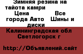 Зимняя резина на тайота камри Nokia Tyres › Цена ­ 15 000 - Все города Авто » Шины и диски   . Калининградская обл.,Светлогорск г.